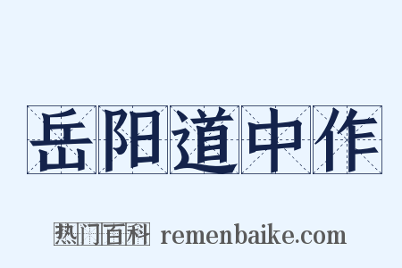 岳阳道中作是什么意思的图片